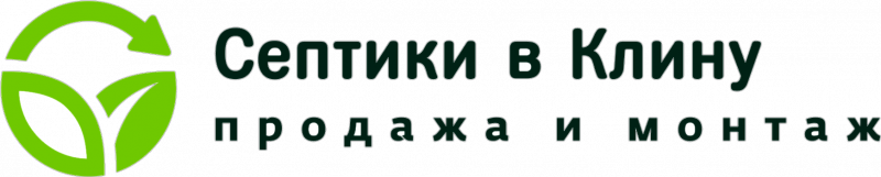 Септики в Клину